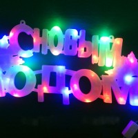 Надпись С Новым Годом! светодиодная матовая